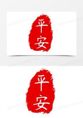 红色中国风平安印章艺术字