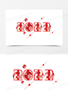 新年2022红色喜庆艺术字