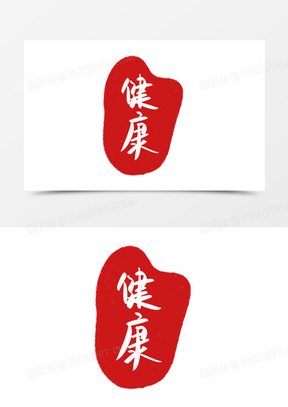 红色健康印章艺术字设计