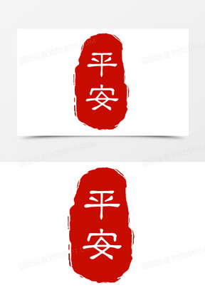手绘中式喜庆平安印章艺术字素材