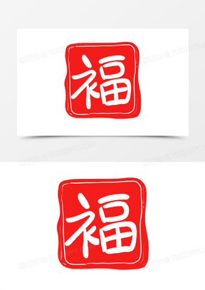 红色卡通印章福字设计