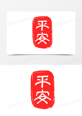 中式喜庆平安印章元素