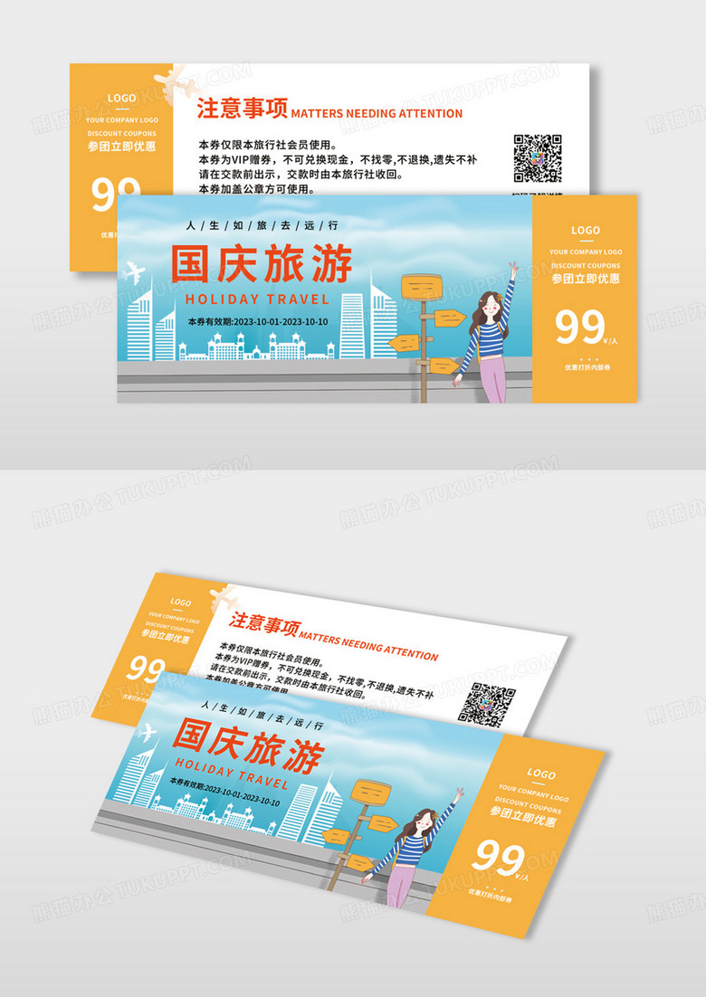 蓝黄色插画清新国庆旅游门票团购券旅游券国庆代金券