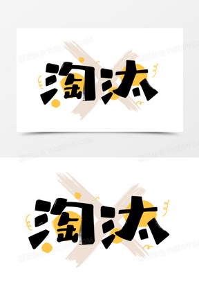 淘汰卡通黑色艺术字