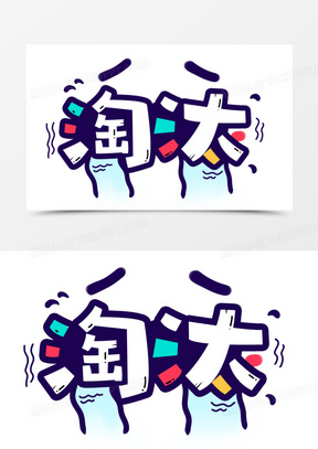 淘汰卡通创意字