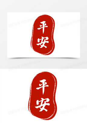 中式喜庆印章之平安元素