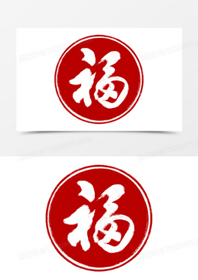 简约中式福字印章设计