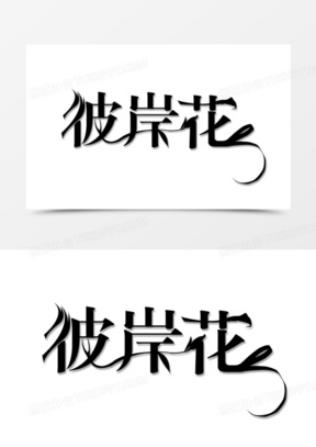 黑色的文字效果彼岸花