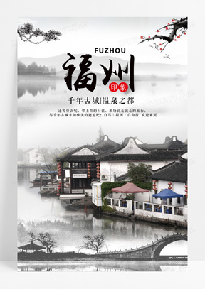 中国风福州旅游休闲度假海报