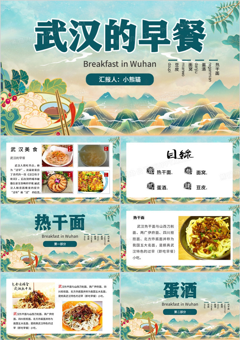 绿色中国风武汉的早餐PPT模板