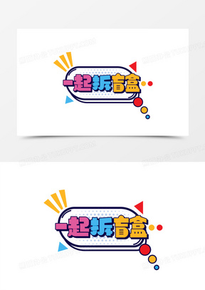 一起拆盲盒艺术字