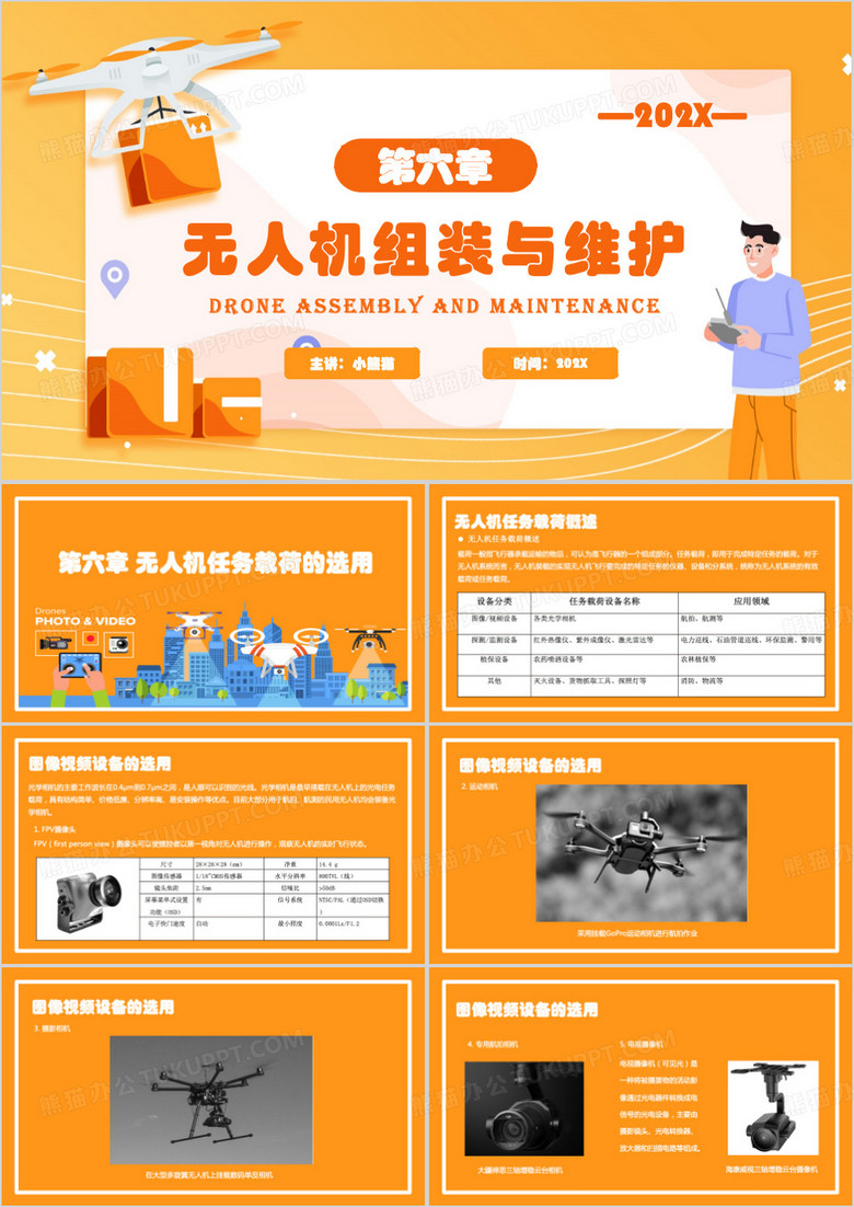 橙色简约风无人机组装与维护PPT模板