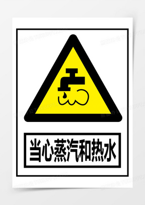 开水炉安全警示标语图片