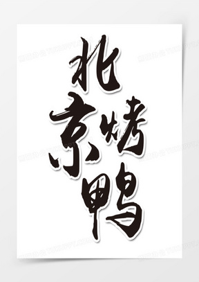 北京烤鸭字体设计图片