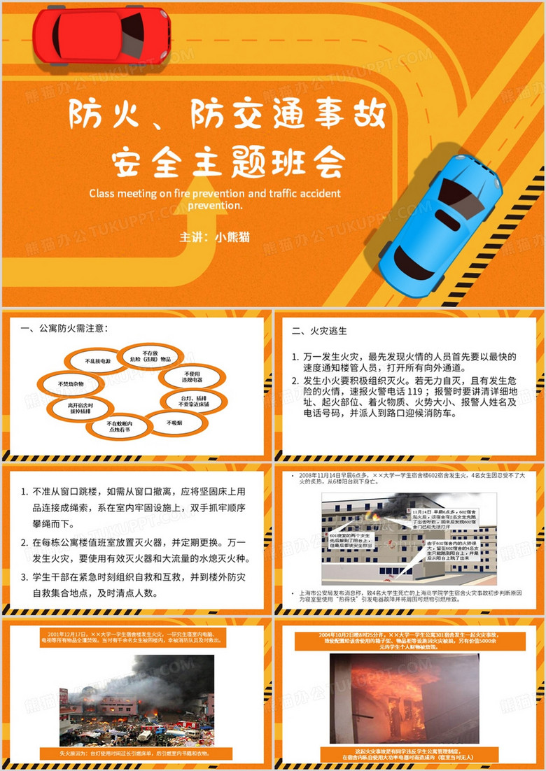 橙色简约风防火防交通事故PPT模板