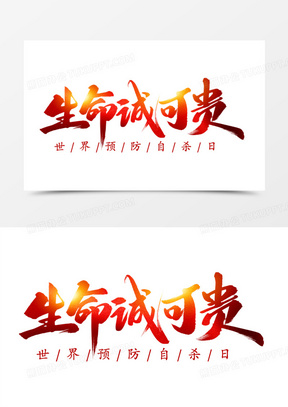 生命诚可贵毛笔艺术字