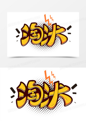 淘汰卡通风格艺术字