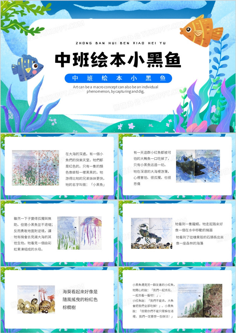蓝色卡通风中班绘本小黑鱼PPT模板