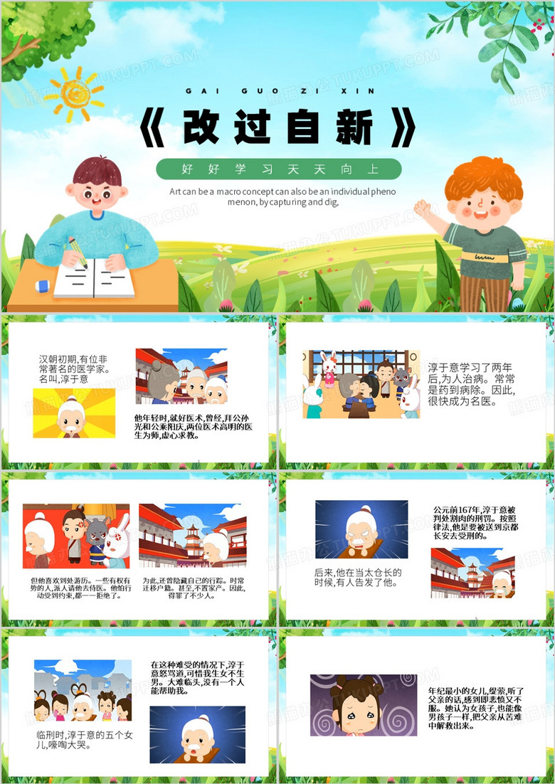 绿色卡通风改过自新成语课件PPT模板