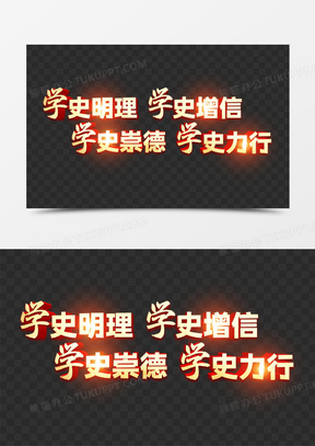 80学史明理学史崇德艺术字