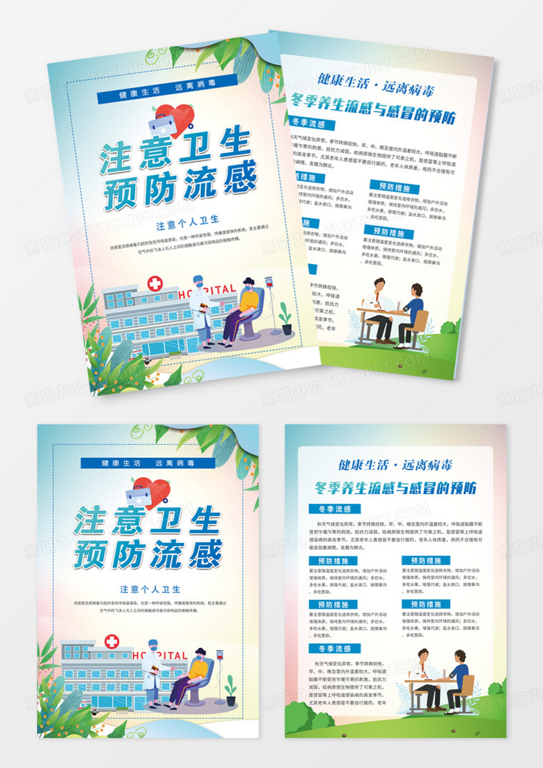 蓝青渐变色卡通风注意卫生预防流感宣传单DM