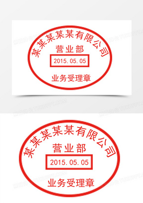 业务受理公司印章