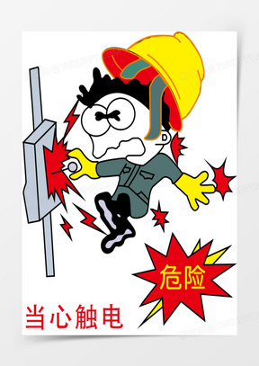 当心用电728穿戴要正确1756协同作业8311持证上岗655安全帽1358高处