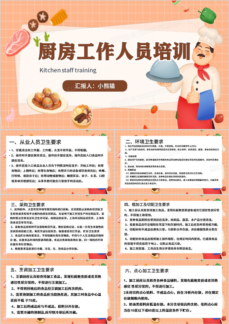 橙色卡通风厨房工作人员培训PPT模板