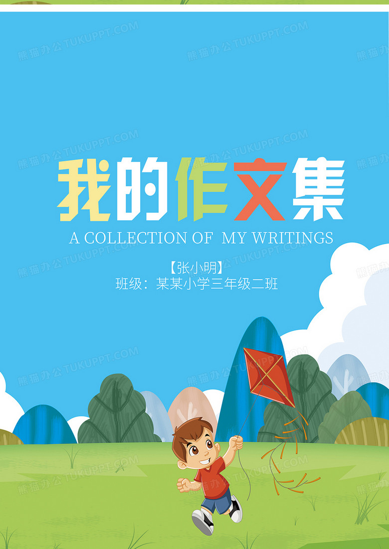相关搜索我的作文集作文集封面作文集作文封面文集作文作文海报蓝色
