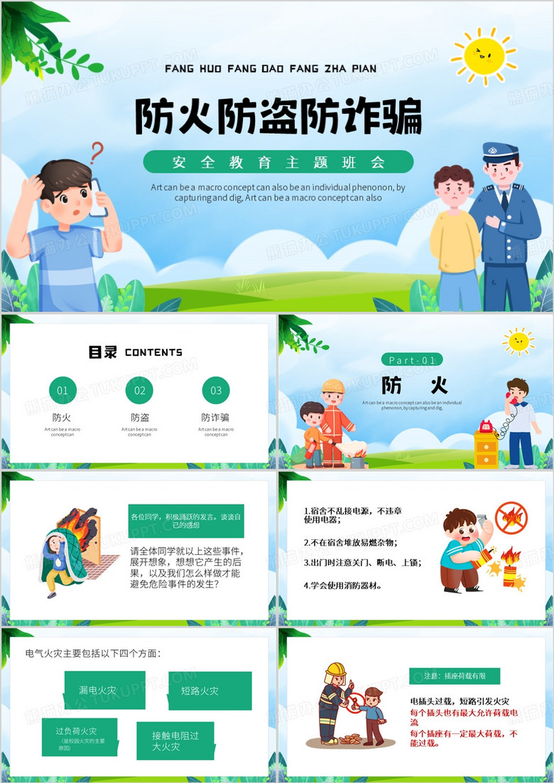 绿色卡通风防火防盗防诈骗PPT模板