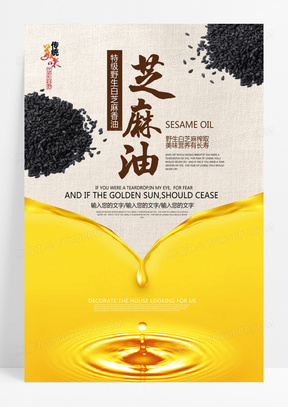 创意芝麻油榨油坊宣传海报