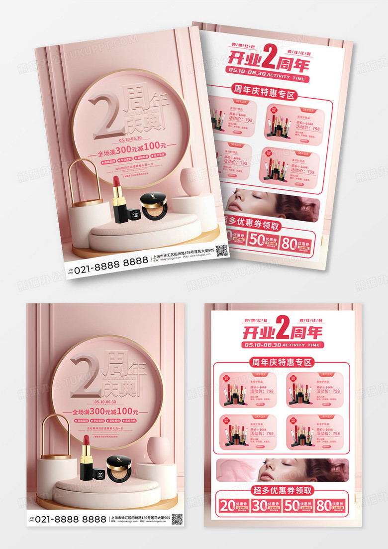 粉色立体简洁2周年庆典周年庆化妆品宣传单设计