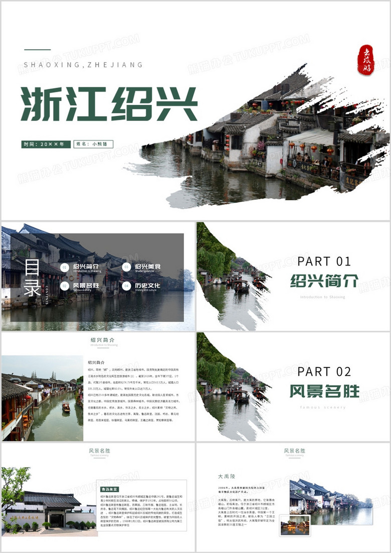 绿色简约风我的家乡浙江绍兴PPT模板