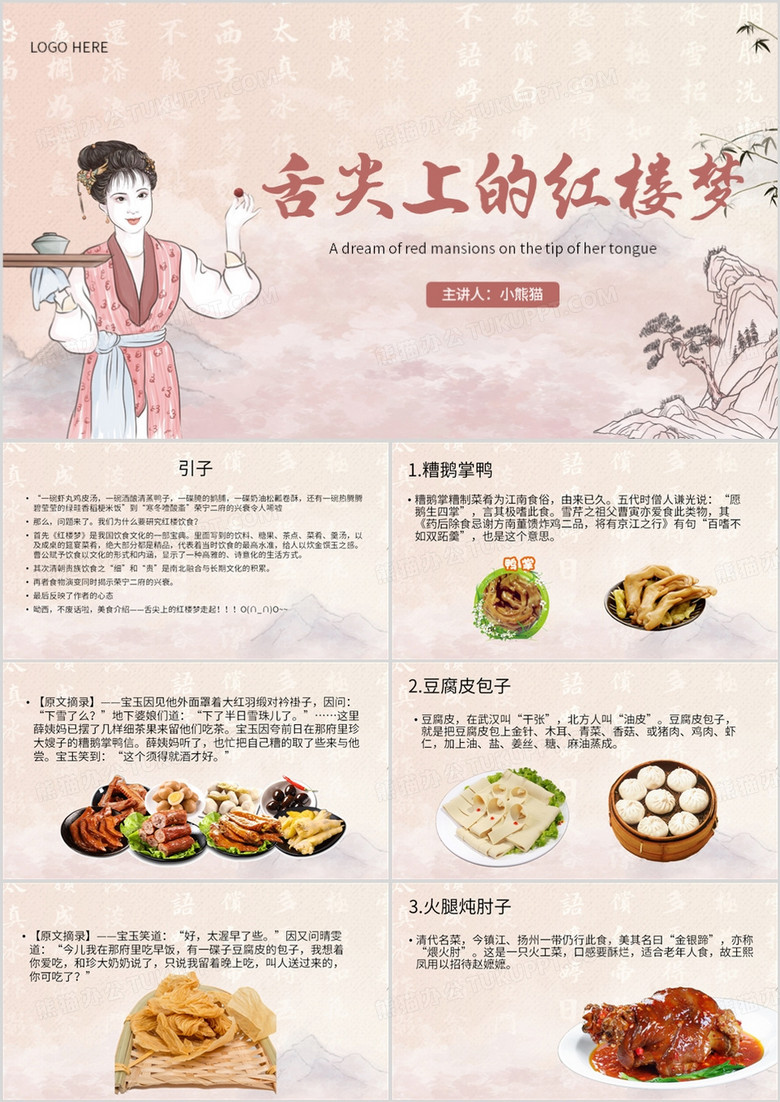 粉色中国风舌尖上的红楼梦PPT模板