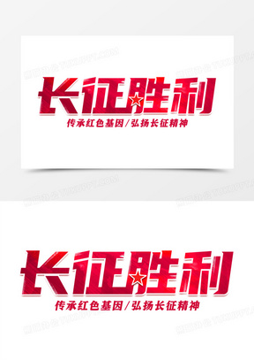 长征胜利图片素材