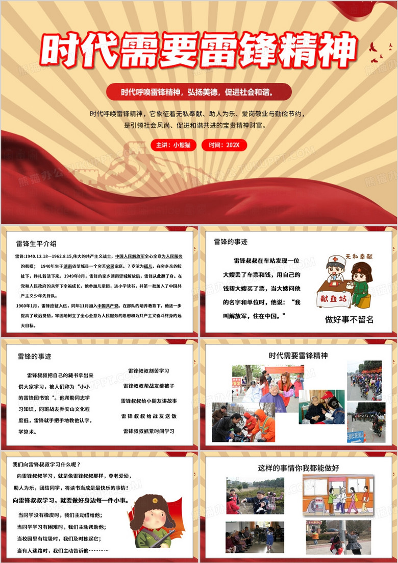 红色简约风时代需要雷锋精神PPT模板