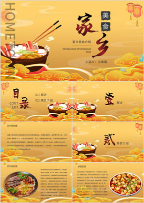 黄色中国风家乡美食宣传介绍PPT模板