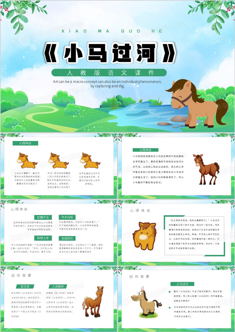 绿色卡通风小马过河课件PPT模板