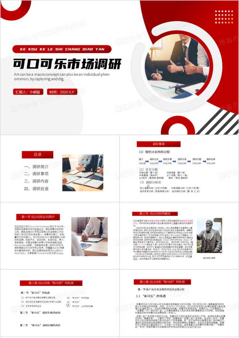 红色简约风可口可乐市场调研PPT模板