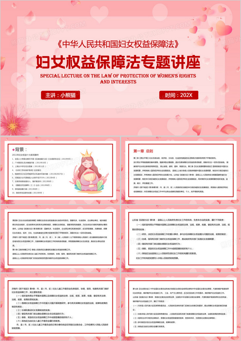 粉色清新风妇女权益保障法专题讲座PPT模板