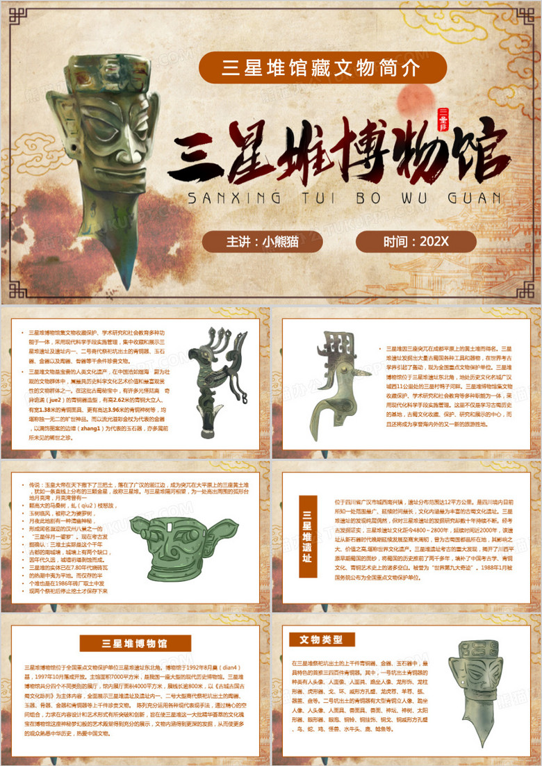 中国风三星堆博物馆与馆藏文物PPT模板