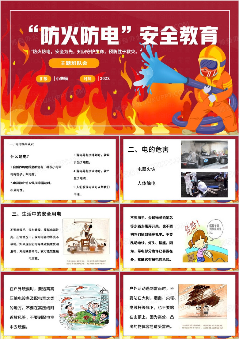 红色卡通风防火防电安全教育PPT模板
