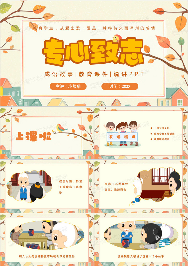 黄色清新风专心致志成语故事PPT模板