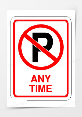 禁止停车的英语图片