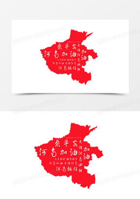 手绘红色河南加油装饰素材