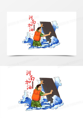 手绘河南加油共抗洪水元素
