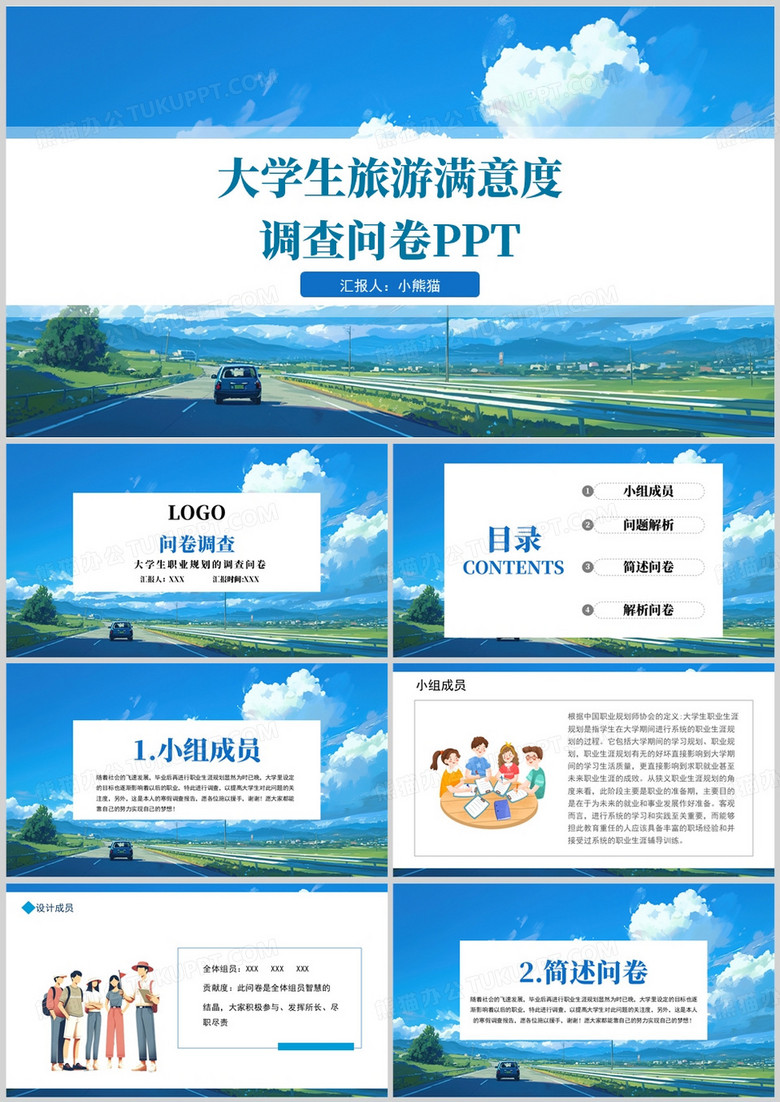 蓝色简约风大学生旅游满意度调查问卷PPT模板