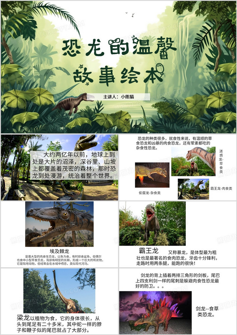 绿色简约风恐龙的温馨故事绘本PPT模板