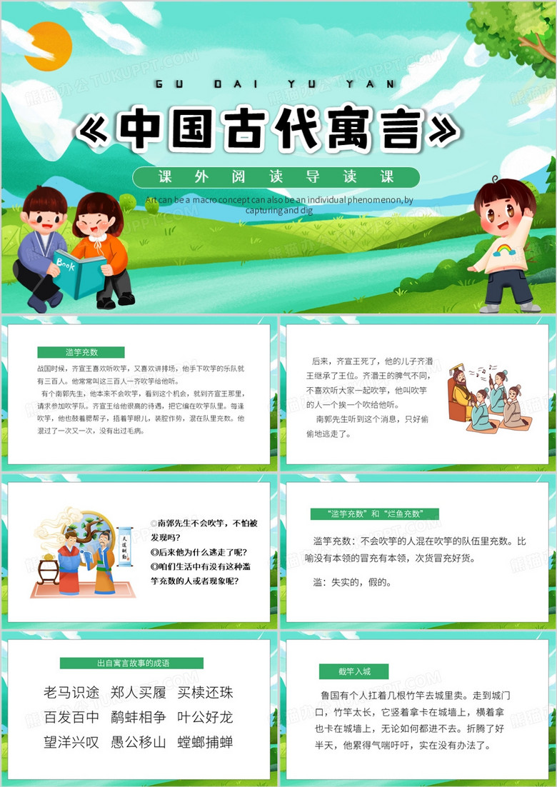 绿色中国风中国古代寓言故事PPT模板