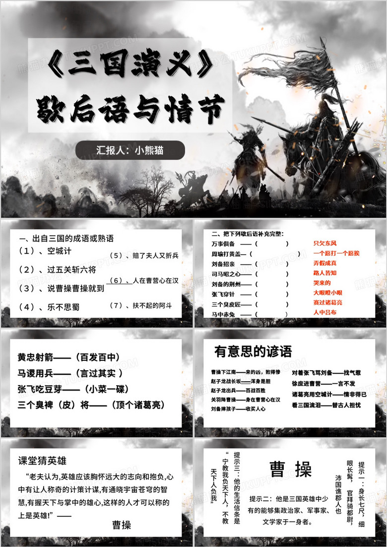 水墨中国风三国演义歇后语与情节PPT模板